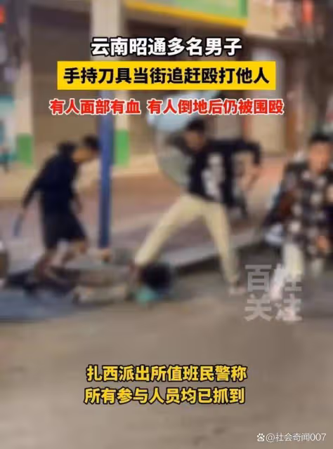 雲南昭通多名男子持械鬥毆當街追趕圍打,警方:參與人員均已到案