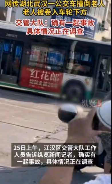 網傳湖北武漢一公交車撞倒老人，老人被捲入車輪下方，官方回應