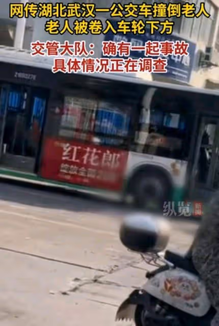 網傳湖北武漢一公交車撞倒老人，老人被捲入車輪下方，官方回應