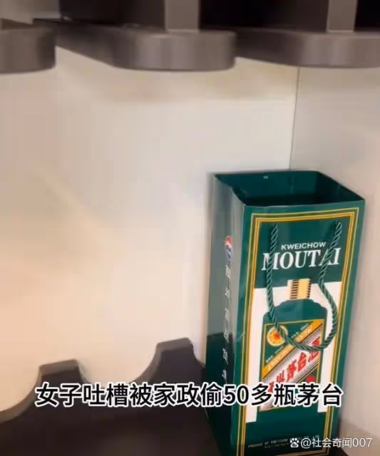 女子被家政偷50多瓶茅台,發現時只剩一堆空紙殼,對方態度氣人