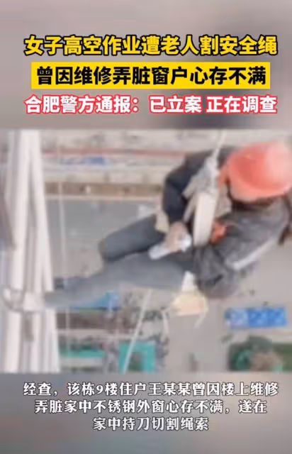 合肥女子高空作業,樓下老太竟割安全繩「碰我外牆就割」,警方通報