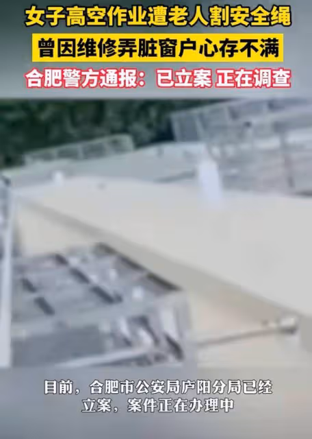 合肥女子高空作業,樓下老太竟割安全繩「碰我外牆就割」,警方通報