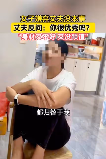 扎心!妻子嫌丈夫沒本事,老公「連發三問」引網友共鳴