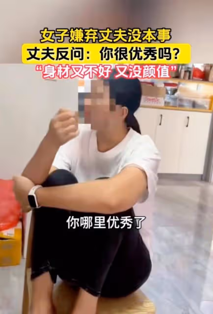 扎心!妻子嫌丈夫沒本事,老公「連發三問」引網友共鳴