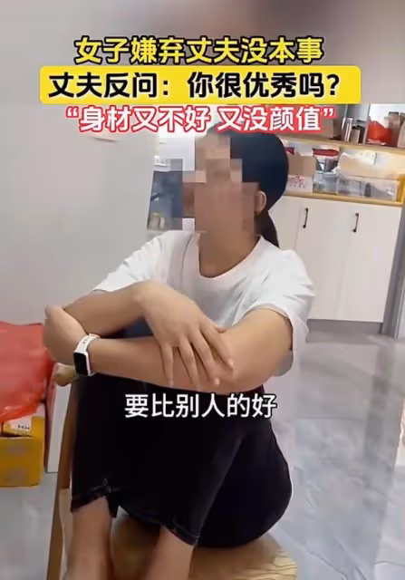扎心!妻子嫌丈夫沒本事,老公「連發三問」引網友共鳴