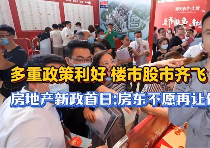 房地產「止跌回穩」新政首日：購房諮詢活躍度提升，房東不願再讓價