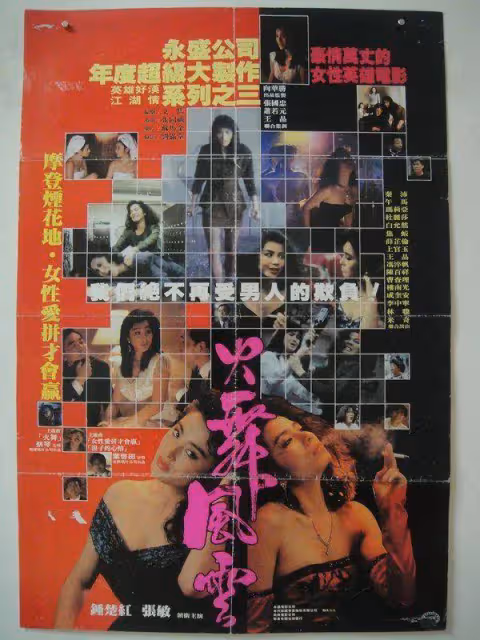 《火舞風雲》性感女神張敏犧牲最大犯罪力作!同紅姑飆戲夠狠辣