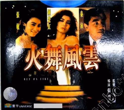 《火舞風雲》性感女神張敏犧牲最大犯罪力作!同紅姑飆戲夠狠辣