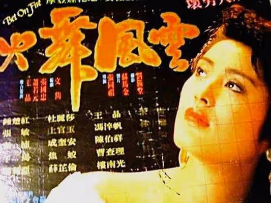 《火舞風雲》性感女神張敏犧牲最大犯罪力作!同紅姑飆戲夠狠辣