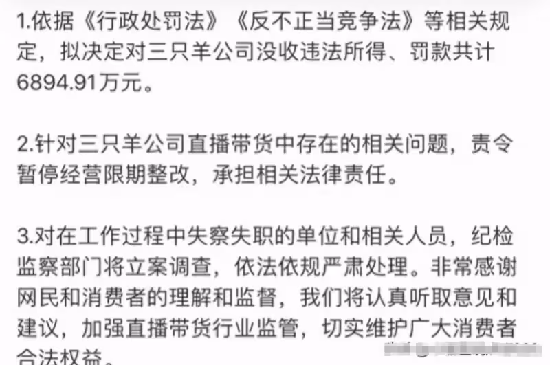 大快人心!三隻羊處罰結果公布,罰款6894萬,保護傘被查