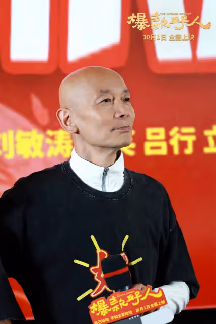 《爆款好人》首映,葛優告誡「葛優躺」雖舒服但不健康
