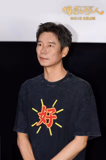 《爆款好人》首映,葛優告誡「葛優躺」雖舒服但不健康
