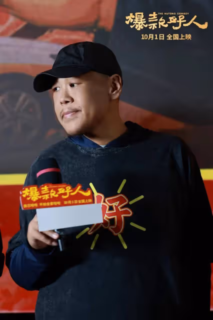 《爆款好人》首映，葛優告誡「葛優躺」雖舒服但不健康