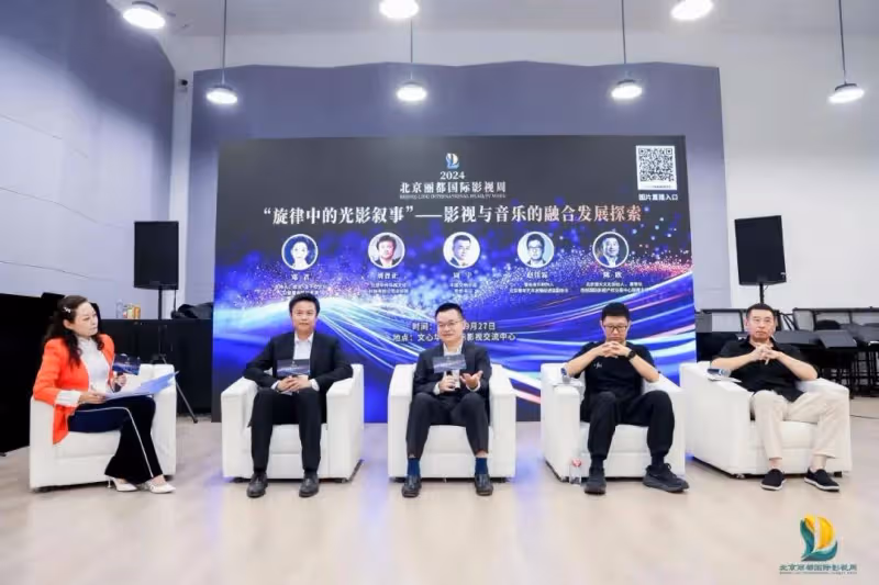 2024北京麗都國際影視周圓桌論壇:影視與音樂雙向奔赴,多元融合帶來更多創新