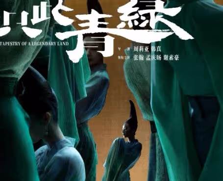 電影《只此青綠》上映日期是什麼時候？電影《只此青綠》講的什麼內容？