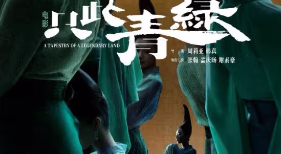 電影《只此青綠》上映日期是什麼時候？電影《只此青綠》講的什麼內容？