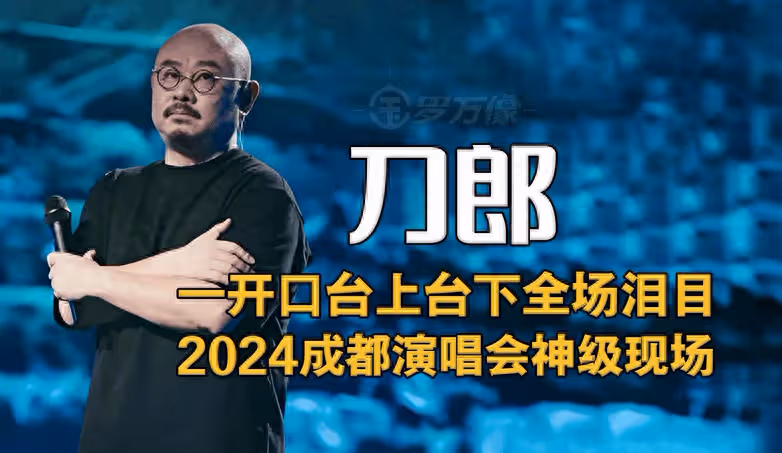 刀郎演唱會又增加一座城市,看到票價後,網友:你是在做慈善嗎?