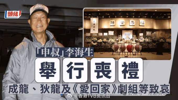「申叔」李海生舉行喪禮!成龍、狄龍及《愛回家》劇組等致花牌悼念