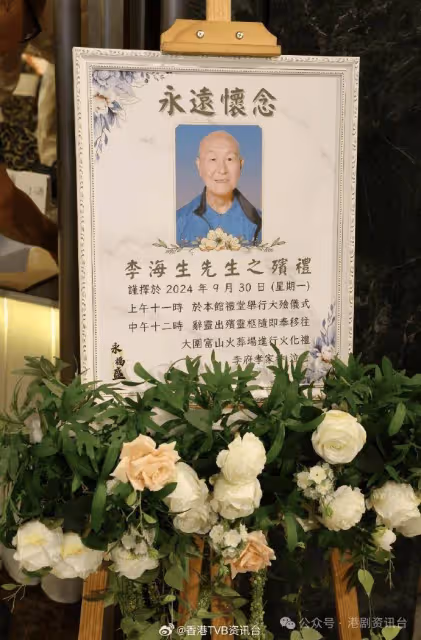 「申叔」李海生舉行喪禮!成龍、狄龍及《愛回家》劇組等致花牌悼念