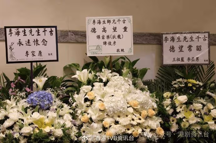 「申叔」李海生舉行喪禮！成龍、狄龍及《愛回家》劇組等致花牌悼念