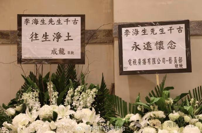 「申叔」李海生舉行喪禮！成龍、狄龍及《愛回家》劇組等致花牌悼念