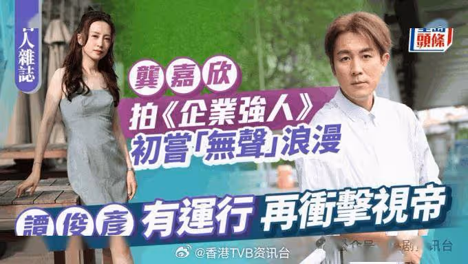 譚俊彥再衝擊TVB視帝!龔嘉欣拍《企業強人》初嘗「無聲」浪漫