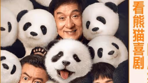 《熊貓計劃》適合孩子看嗎?《熊貓計劃》里熊貓是真的還是假的?什麼時候上映