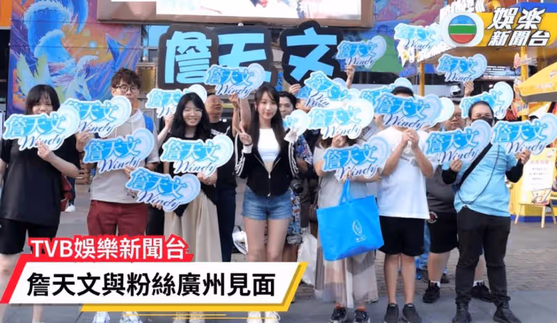 18歲TVB小花廣州上學!香港粉絲赴大學城搞應援!大感激動興奮