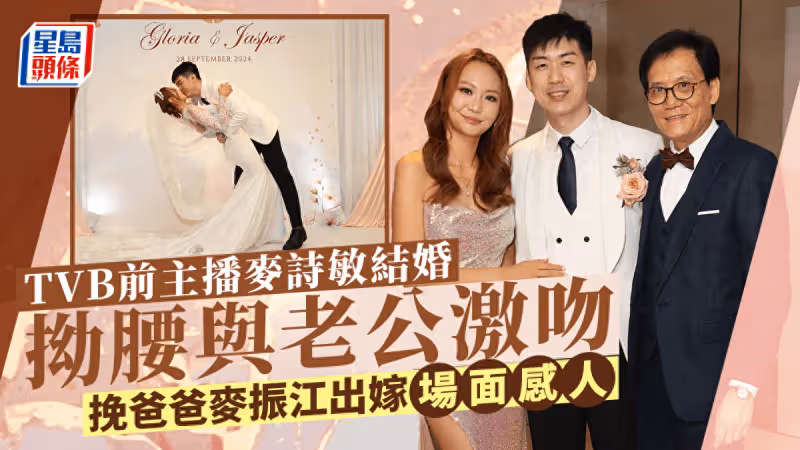 前TVB主播麥詩敏大婚,夫妻甜蜜摟腰激吻,爸爸麥振江牽手送嫁