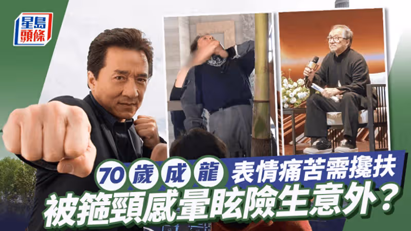 70歲成龍拍戲被鎖喉差點窒息意識模糊,拒被小孩叫爺爺自認是哥哥