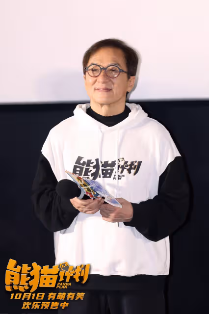 《熊貓計劃》首映禮,成龍:「熊貓」和「功夫」兩大元素是民族的符號