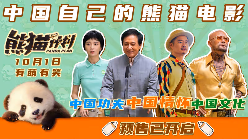《熊貓計劃》首映禮,成龍:「熊貓」和「功夫」兩大元素是民族的符號