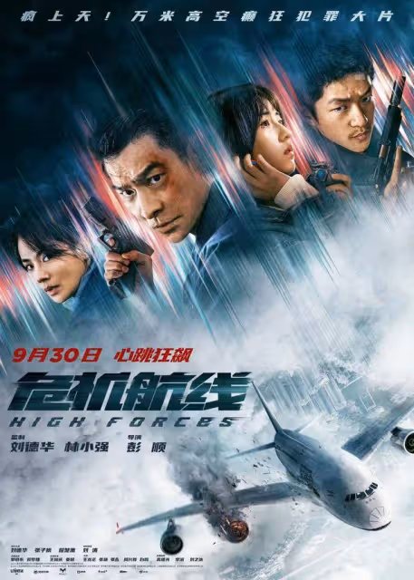 屈楚蕭稱劉德華是「隱藏大BOSS」,電影《危機航線》廣州路演