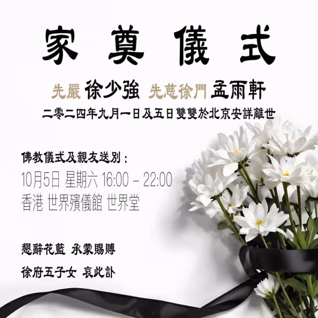 徐少強與小30歲妻子相隔4日離世,5名子女發訃聞喪禮下周香港舉行