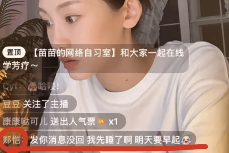演員苗苗直播自習太專注,老公鄭愷直播間留言:發你消息沒回,我先睡了啊
