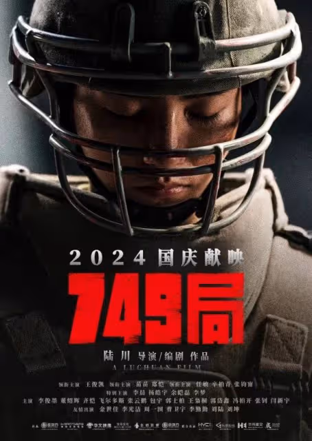 國慶檔票房《志願軍2》領跑破2億,《749局》破1.9億!
