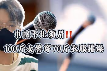 「百斤女警穿70斤衣服排爆」事件啟發：為何全網直呼她太颯了？