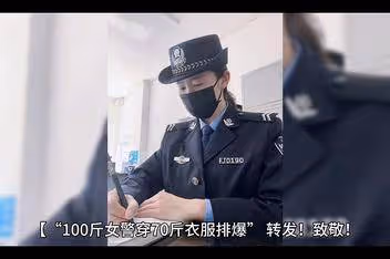 「百斤女警穿70斤衣服排爆」事件啟發：為何全網直呼她太颯了？