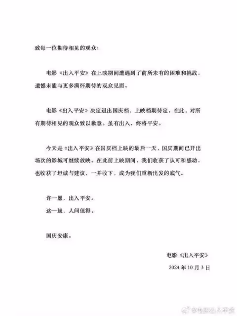 《出入平安》《皮皮魯和魯西西之309暗室》撤出國慶檔