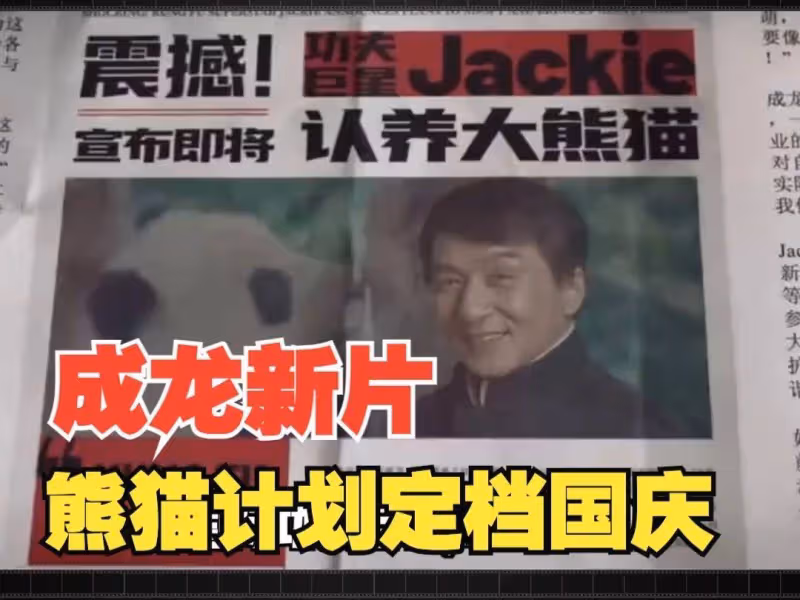 品質碾壓朱一龍王俊凱大片!70歲成龍狠狠地制霸了國慶檔