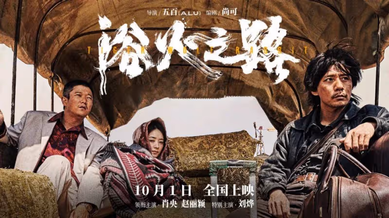 《浴火之路》趙麗穎肖央劉燁爆裂打拐!有尺度卻虎頭蛇尾