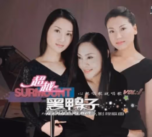 從家喻戶曉到徹底亂套,「黑鴨子」姐妹變對手,成員更迭輝煌落幕