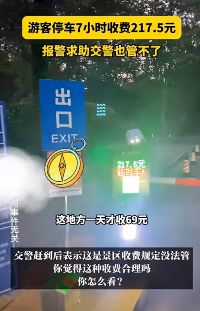 荒唐!南京景區停車場7小時收費217元,遊客吐槽後,警察說管不了