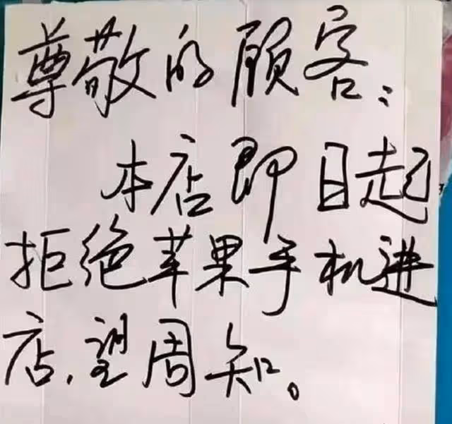 過分了!蘋果手機都成過街老鼠了?吃飯、逛商場都要被請出去