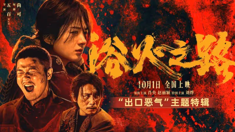《浴火之路》導演五百談復仇爽片!肖央:這片有昆丁感覺