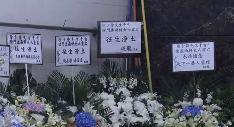 一路走好!徐少強夫婦去世!舊愛雪梨神情哀傷抵達靈堂!曾志偉現身送別