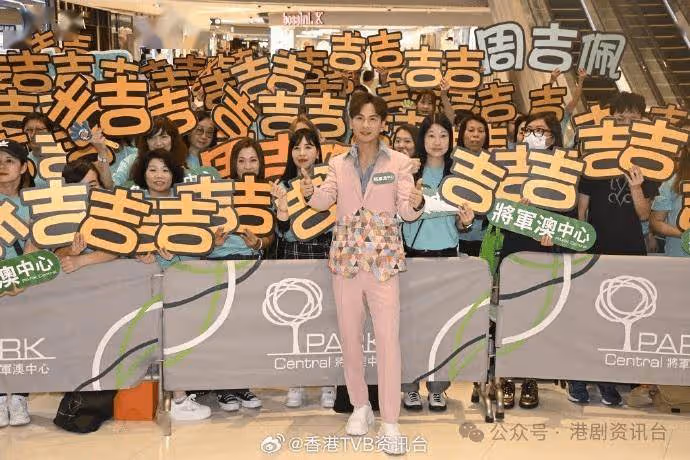 周吉佩現身將軍澳中心與過百粉絲同歡！緊張迎個唱積極操肌展現狂野