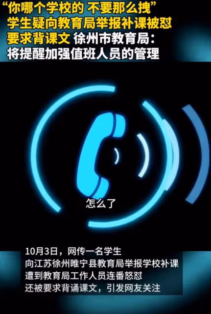 學生舉報國慶節補課收費,被教育局工作人員怒懟,網友炸鍋!