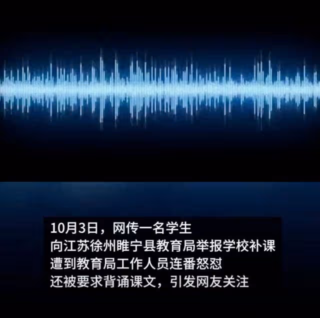 學生舉報國慶節補課收費,被教育局工作人員怒懟,網友炸鍋!