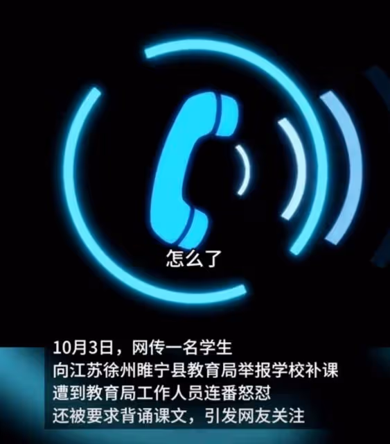 學生舉報國慶節補課收費,被教育局工作人員怒懟,網友炸鍋!